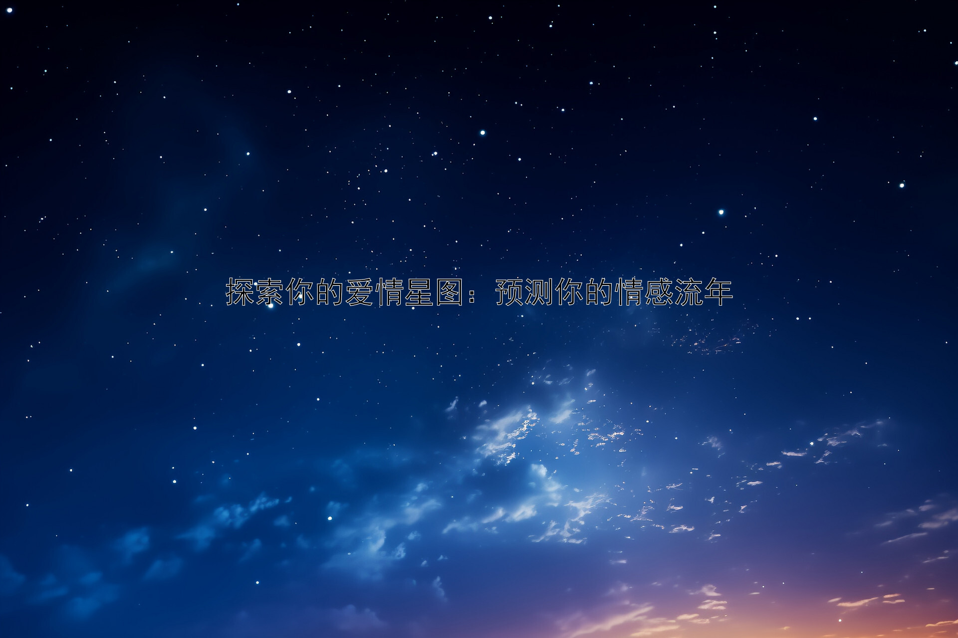 探索你的爱情星图：预测你的情感流年